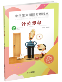 外公叔叔(2上)/小学生大阅读分级读物