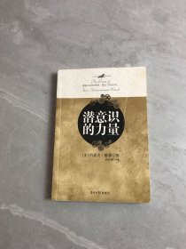 潜意识的力量【少量划线】