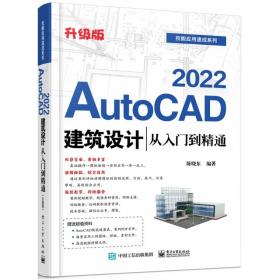 AutoCAD2022建筑设计从入门到精通（升级版）