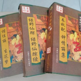 中国艳情孤本小说（全三册）