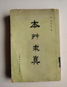 老中医书《本草求真》10卷，一套全集。竖版繁体，清•黄宫绣著，很多药方，极其珍贵。初刊于清乾隆三十四年（1769）。卷末有索引。前七卷即补剂、收涩、散剂、泻剂、血剂、杂剂、食物，每门下分八类，共载药五百二十种；卷八为脏腑病证主药；卷九为六淫病证主药；卷十为总义，集录历代名医对药性的阐发。每药标明类别、别名、性味、功效、炮制、收藏、形态、质量、产地等内容。本为1959年上海科学技术出版社沿印本。！