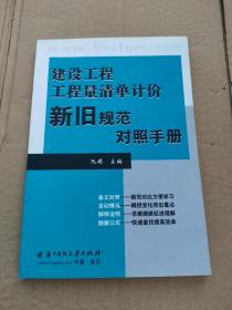 建设工程工程计量清单计价新旧规范对照手册