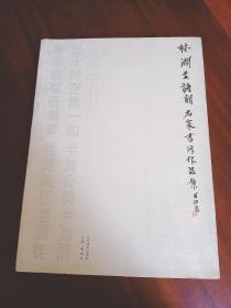 林潤(rùn)生詩(shī)詞——名家書法作品集