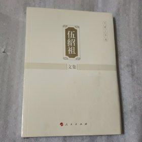 伍绍祖文集：党建工作卷【没开封】