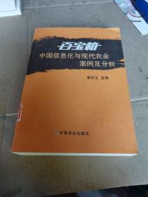 百宝箱：中国信息化与现代农业案例及分析