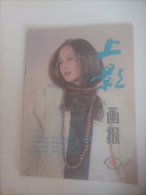 上影画报1987/4（封面:演员吴丹;封底:法国演员苏菲.玛素;画页:陈佩斯、赵家玲、李纬主演的电影《少务的磨难》;牛淑贤、池海莲主演的电影《丫环传奇》;夏菁、马冠英、陈述主演的电影《洱海情波》;张康尔、毛永明、余娅主演的《鼓浪屿之夜》；美国演员哈里森.福特;卢青、演员毛永明、林晓杰、张康尔、邬君梅、陈锐、周月、张必璐、娜仁花、廖学秋；理查德.基尔、黛安.莱恩主演的电影《棉花俱乐部》