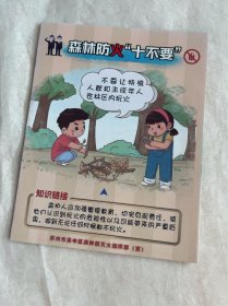 苏州旅游/吴中旅游：森林防火十不要（五折页）