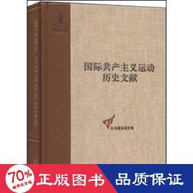 国际共产主义运动历史文献·中央编译局文库（43）：共产国际执行委员会第七次扩大全会文献（1）