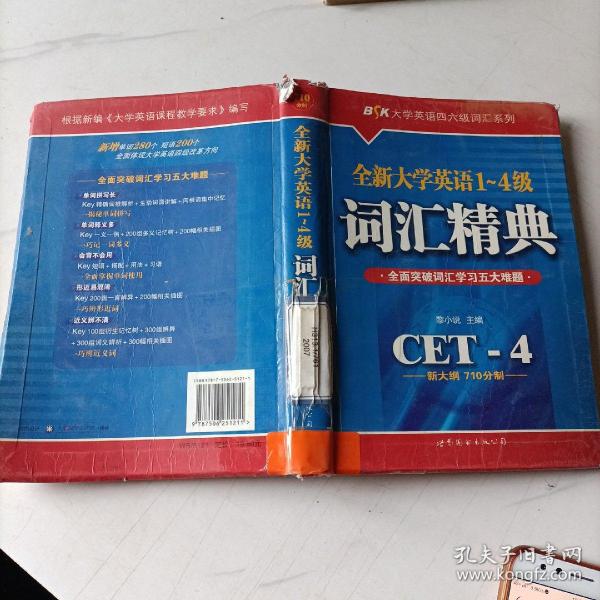 全新大学英语1-4级词汇精典