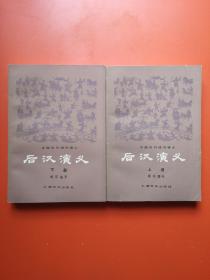 后汉演义（上下一套）——中国历代通俗演义：蔡东藩名著，四川80年1印，120000册，书新