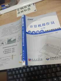 计算机操作员(中级)国家题库技能实训指导手册