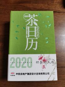 有茶时光—2020年茶日历（可看可听可读的茶日历，20段视觉大享，体验茶之美；50余种中国名茶，80余件馆藏名器；中国茶叶博物馆倾心编写）