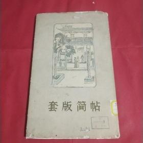 套版简帖  品好 一版一印 馆藏   实物拍照 品自定 贵重书籍  谨慎下单