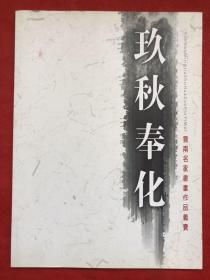 玖秋奉化：云南名家书画作品义卖【全新】"