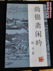 尙锦斋闲吟 稀缺本a9-2