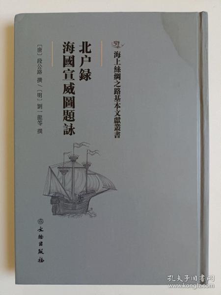 北户录·海国宣威图题咏/海上丝绸之路基本文献丛书