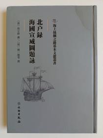 北户录·海国宣威图题咏/海上丝绸之路基本文献丛书 正版图书