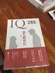 IQ265恋人搜查官