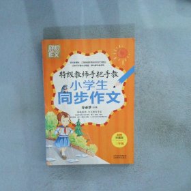 特级教师手把手教小学生同步作文（3年级）（彩图珍藏版）