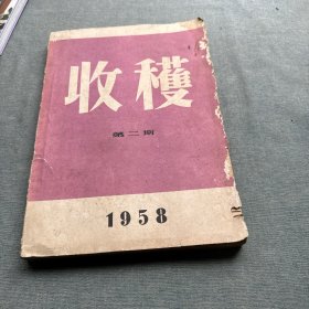 1958年收获杂志 第2期