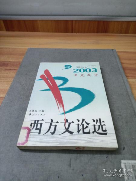 2003年度新译西方文论选