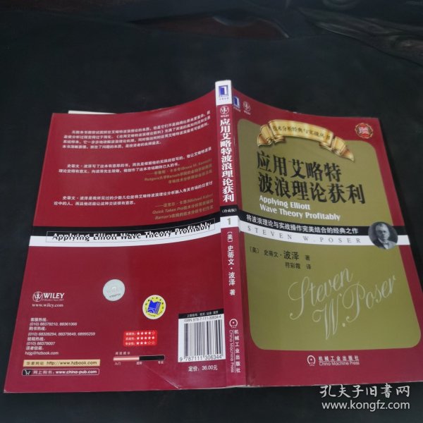 应用艾略特波浪理论获利：将波浪理论与实战操作完美结合的经典之作