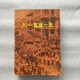 八·一五這一天(一版一印帶珍貴插圖)
