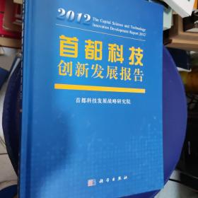 首都科技创新发展报告2012