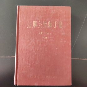 注册会计师手册 第二辑 (下册)