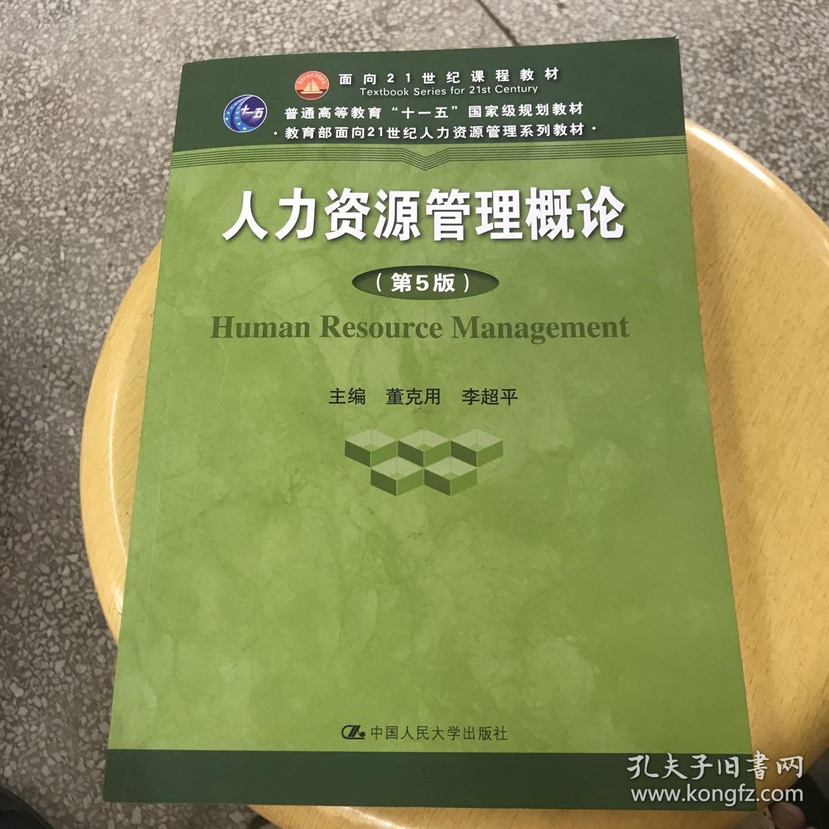 人力资源管理概论（第5版）（教育部面向21世纪人力资源管理系列教材；面向21世纪课程教材；普通高