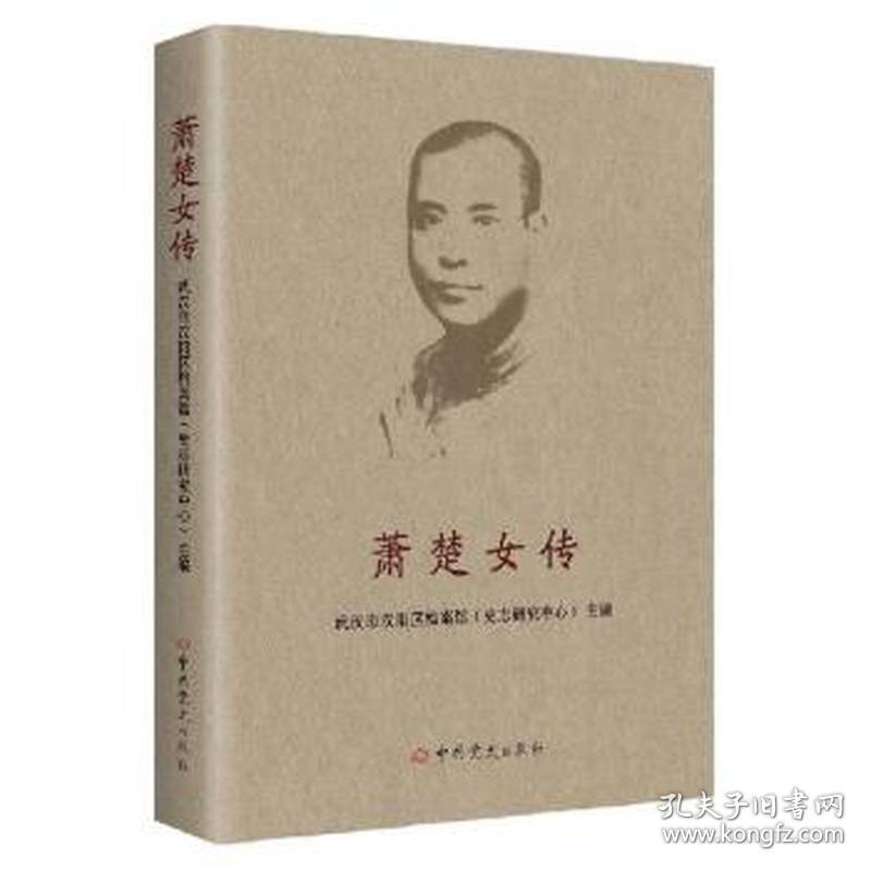 萧楚女传 中国历史  新华正版