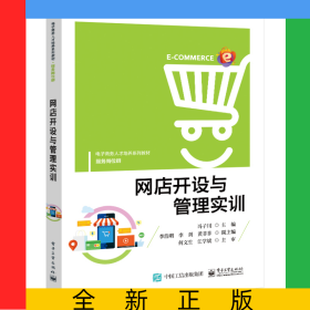 网店开设与管理实训