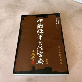 中国硬笔书法字典（修订本）书口少许笔迹