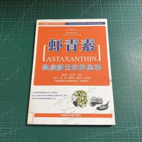 全民健康生活方式科普丛书·健康新世纪的奥秘：虾青素