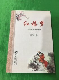 红楼梦：后四十回校注