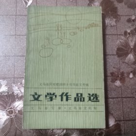文学作品选