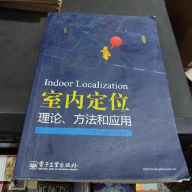 室内定位理论、方法和应用