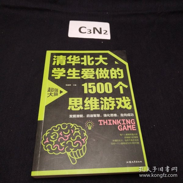 清华北大学生爱做的1500个思维游戏（平装）让孩子越玩越聪明的益智游戏 青少年儿童逻辑思维训练逆向思维智力游戏开发书籍 儿童智力开发 左右脑全脑思维益智游戏大全数学全脑思维训练开发书