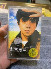 磁带 光良-童话