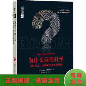 为什么信任科学：反智主义、怀疑论及文化多样性