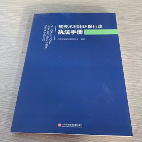 核技术利用环保行政执法手册