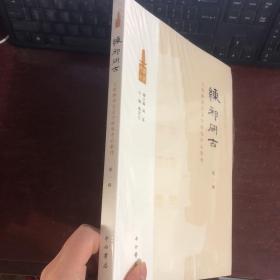 练祁研古:上海练祁古文字研究中心集刊 （第一辑）