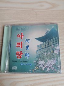 朝鲜民谣1阿里郎아리랑-1CD (朝鲜文)