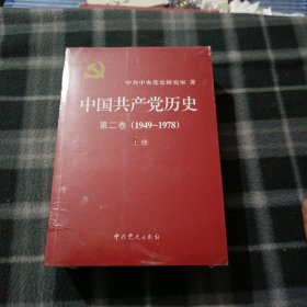 中国共产党历史（第二卷）：第二卷(1949-1978)