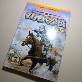 特种兵学校10：战马铁蹄