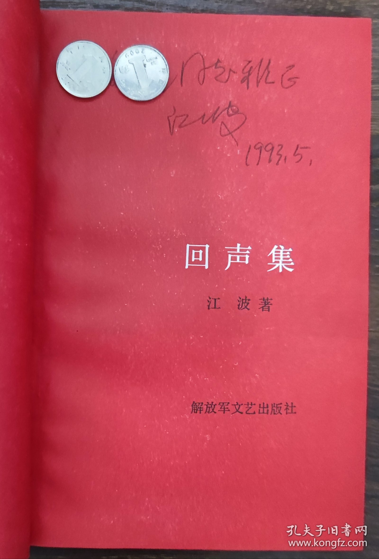 回声集（江波签赠本） 1992年1版1印