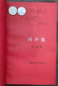 回声集（江波签赠本） 1992年1版1印