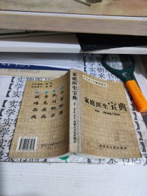 家庭医生宝典 甲1