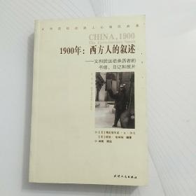 1900年：西方人的叙述：义和团运动亲历者的书信、日记和照片