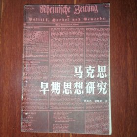 马克思早期思想研究 1983年一版一印（前言页有几处划线 自然旧泛黄 品相看图自鉴免争议）